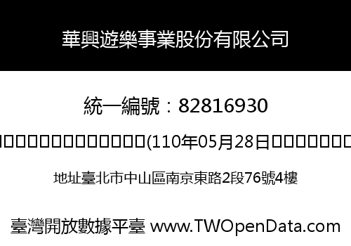 華興遊樂事業股份有限公司