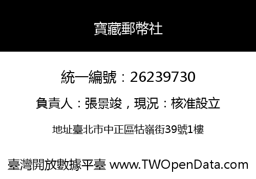 寶藏郵幣社