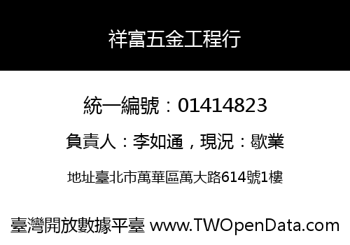 祥富五金工程行