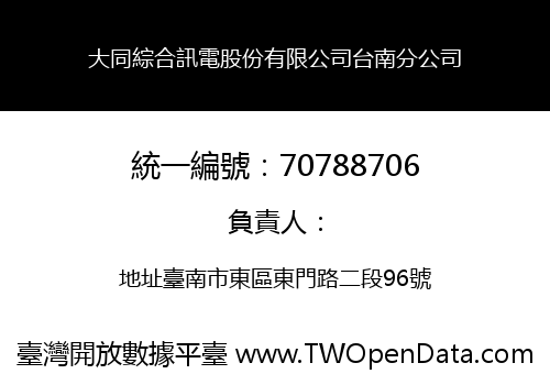 大同綜合訊電股份有限公司台南分公司