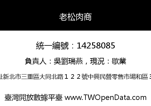 老松肉商