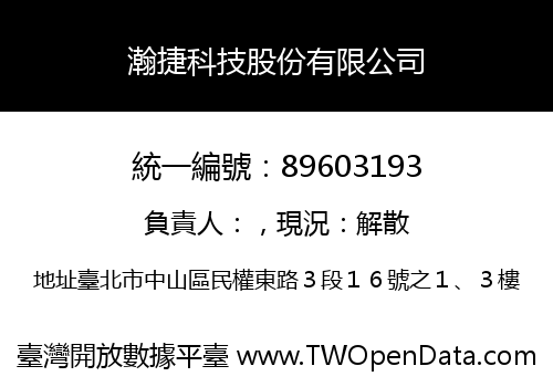 瀚捷科技股份有限公司