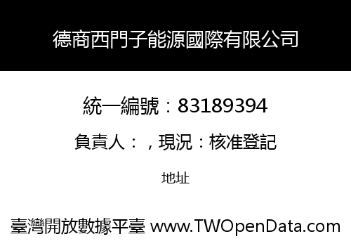 德商西門子能源國際有限公司