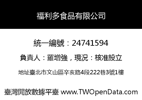 福利多食品有限公司