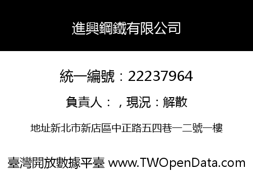 進興鋼鐵有限公司