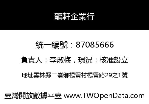 龍軒企業行