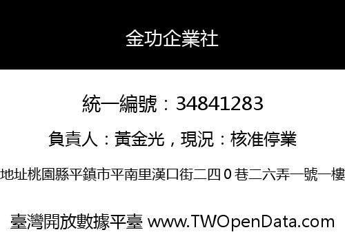 金功企業社