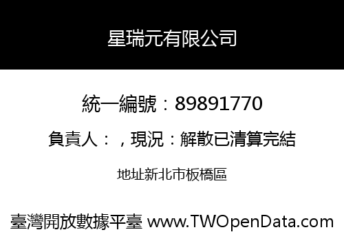 星瑞元有限公司