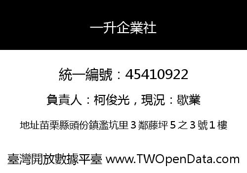 一升企業社