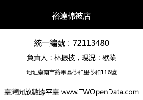 裕達棉被店