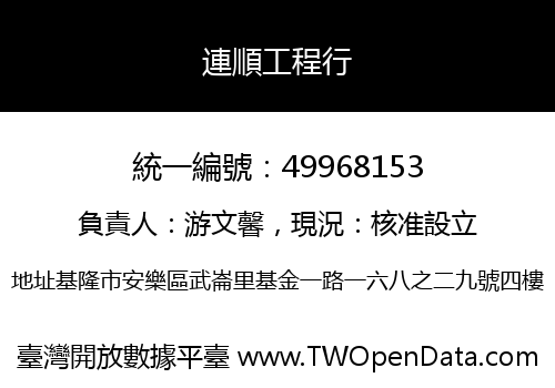 連順工程行