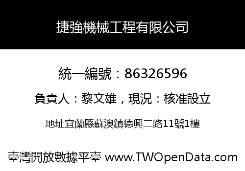 捷強機械工程有限公司