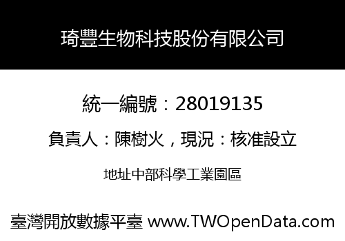 琦豐生物科技股份有限公司