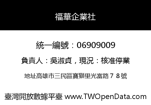 福華企業社