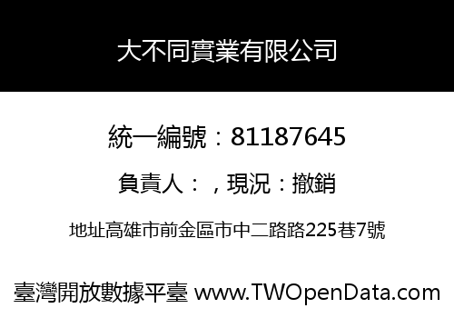 大不同實業有限公司