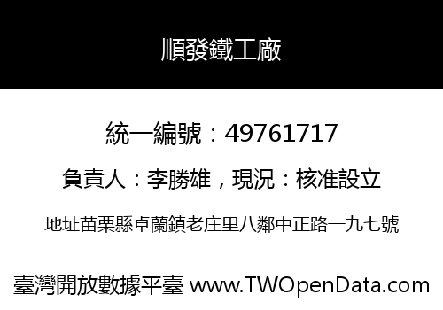 順發鐵工廠