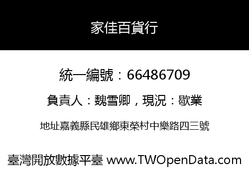 家佳百貨行