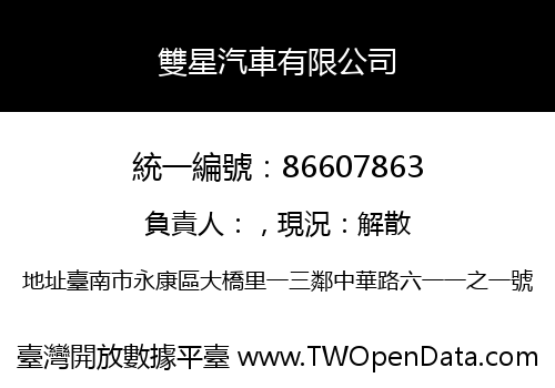 雙星汽車有限公司