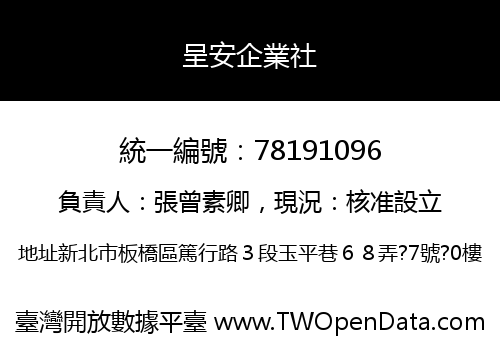 呈安企業社