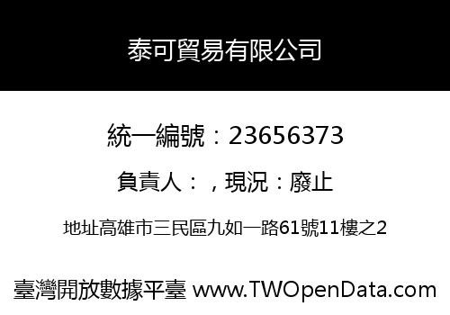 泰可貿易有限公司