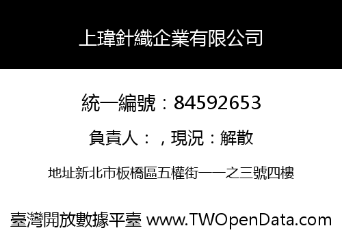 上瑋針織企業有限公司
