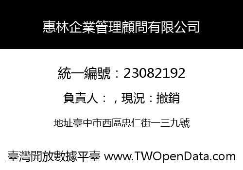 惠林企業管理顧問有限公司