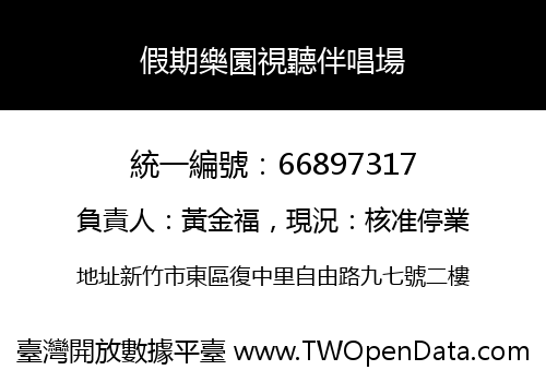 假期樂園視聽伴唱場