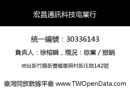 宏昌通訊科技電業行