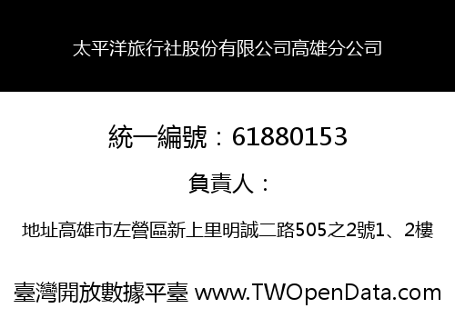 太平洋旅行社股份有限公司高雄分公司