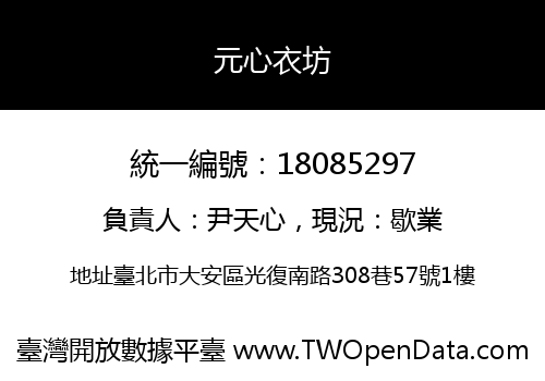 元心衣坊