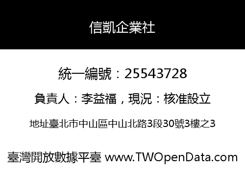 信凱企業社