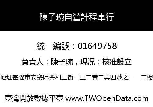 陳子琬自營計程車行