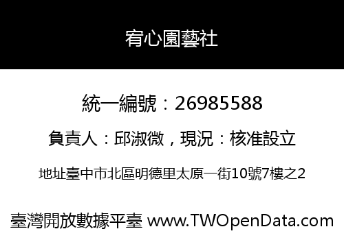 宥心園藝社
