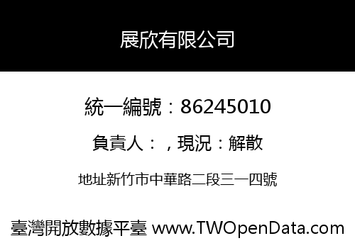 展欣有限公司