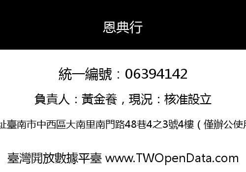 恩典行