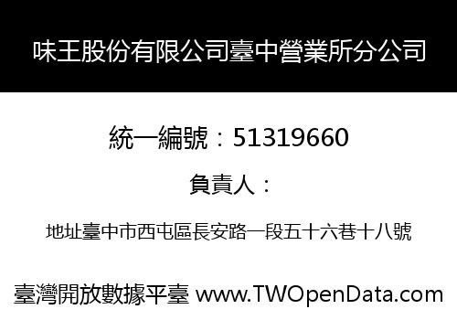 味王股份有限公司臺中營業所分公司