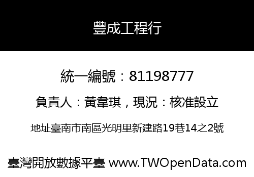 豐成工程行
