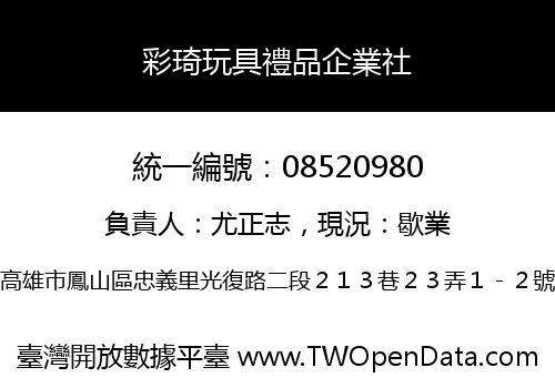 彩琦玩具禮品企業社