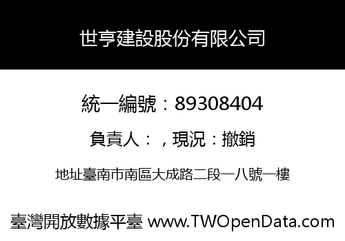 世亨建設股份有限公司