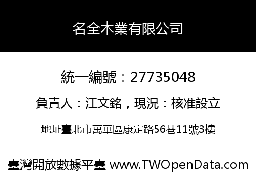 名全木業有限公司
