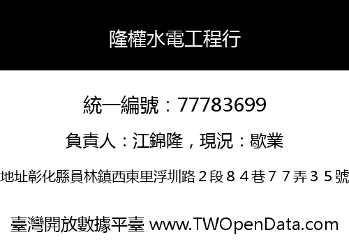 隆權水電工程行