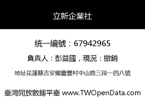 立新企業社