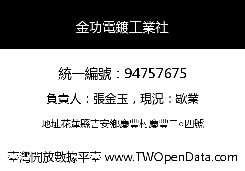 金功電鍍工業社