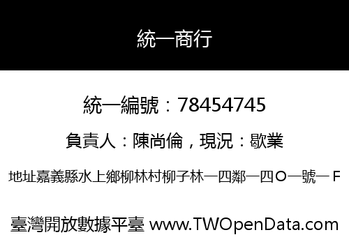 統一商行