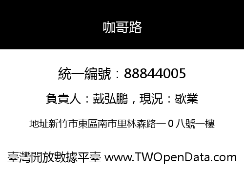 咖哥路