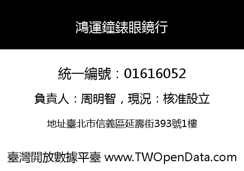 鴻運鐘錶眼鏡行