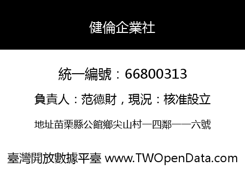 健倫企業社