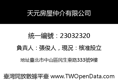 天元房屋仲介有限公司