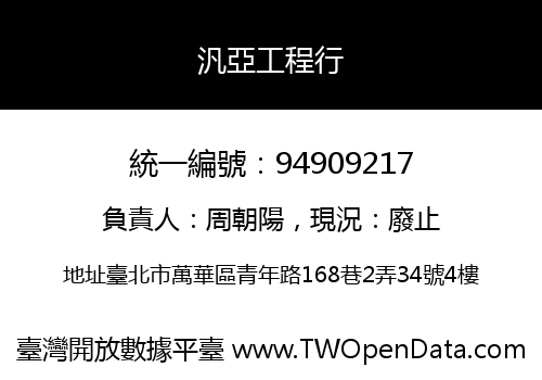 汎亞工程行
