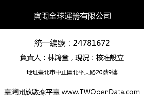 寶閎全球運籌有限公司